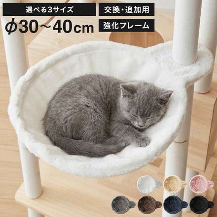 ハンモック 猫用 キャットタワー 単品 追加 交換 フランネル 30cm 35cm 40cm 強化フレーム キャットハンモック ブラック 直径30cm