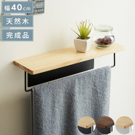 木製 天板付きタオルハンガー ブラウン×ブラック