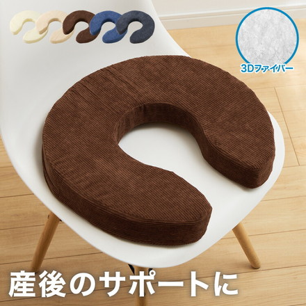 U字クッション 産後 3Dファイバー 洗える U字 コーデュロイ ファイバー 抗菌 防臭 厚手 極厚 マタニティクッション ベージュ