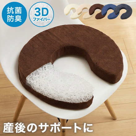 U字クッション 産後 3Dファイバー 洗える 抗菌 防臭 厚手 極厚 クッション オフィス デスクワーク 産後 マタニティ 高齢者 コーデュロイ 授乳クッション 円座クッション ドーナツクッション マタニティクッション 産後クッション ダークグレー