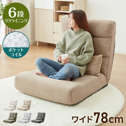 座椅子ソファ 1人掛け リクライニング 6段 腰枕付き ハイバック ワイドタイプ ポケットコイル 幅78 北欧 シンプル モダン コンパクト 座いす ローソファ ソファベッド フロアソファ クッションソファ グレージュ