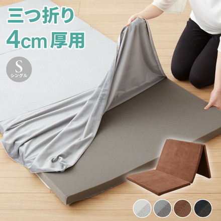 マットレスカバー 4cm 三つ折り シングル 洗える リバーシブル ブラック