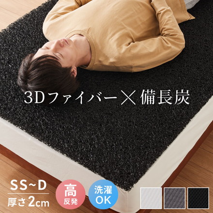 マットレス 3次元マットレストッパー シングル セミダブル ダブル 厚さ2cm 高反発 全部洗える 備長炭入り 乗せるだけ 3Dマットレス メッシュ 通気性 硬め ベッドマット 敷き布団 布団 高反発マットレス セミシングル ダブル ブラック