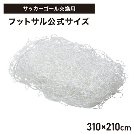 サッカーネット 交換用 フットサルサイズ ネットのみ 公式サイズ
