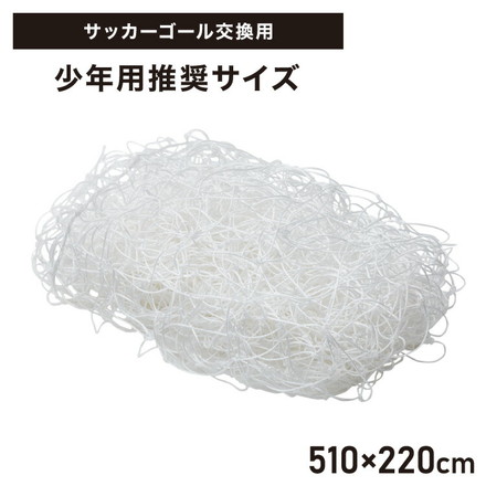 サッカーネット 交換用 少年サッカーゴール ネットのみ 公式サイズ