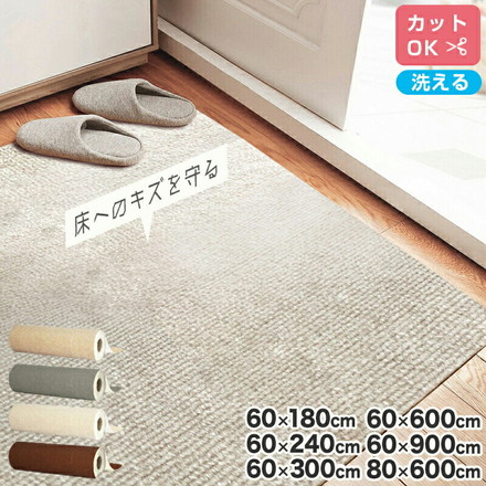 【選べる6サイズ】ロングカーペット幅60cm 幅80cm 吸着 滑り止め 洗える 床暖房対応 防音 床保護 ノンホルム フリーカット キッチンマット 廊下マット1.8m 2.4m 3m 6m 9m 60×180 ベージュ