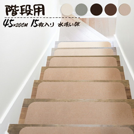 滑り止め付き階段マット 45×20cm ブラウン