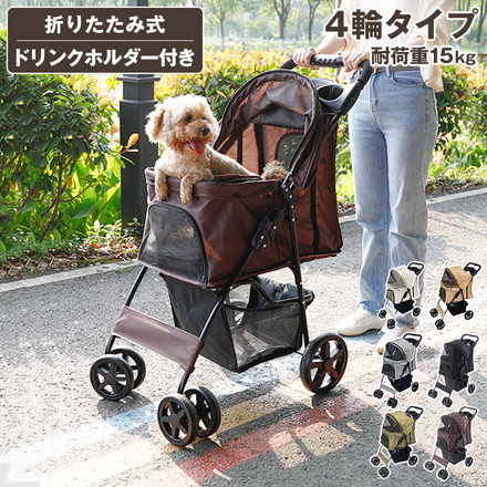 ペットカート 折りたたみ 多頭 ワンタッチ 4輪 軽量 クッション ストッパー付き おしゃれ 犬カート ペットバギー ドッグカート ペットキャリー 小型犬 大型犬 中型犬 耐荷重15kg 猫 犬 お散歩 小動物 ペット用 ベージュ