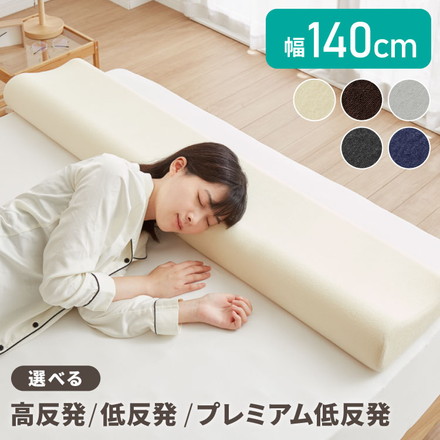 まくら 高反発 低反発 プレミアム低反発 ロング 幅140cm 洗えるカバー ウレタン 150N 80N 50N 硬め 柔らかめ 体圧分散 パイル生地 アイボリー ブラウン グレー 選べる高さ 寝返り 安眠 快眠 ロングピロー 枕 枕 ブラック 高反発