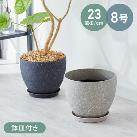 植木鉢 直径23cm 8号 ダークグレー