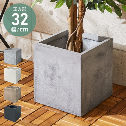 プランター 大型 32×32cm スクエア コンクリート おしゃれ モダン ガーデニング 植木鉢 鉢カバー プランターカバー プランターボックス ファイバークレイ 観葉植物 屋外 室内 軽い ホワイト 32×32×32.5cm