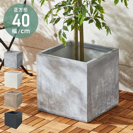プランター 大型 40×40cm スクエア グラスファイバー 深型 おしゃれ シンプル モダン コンクリート調 ガーデニング ダークグレー