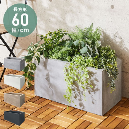 プランター 大型 60×30cm 長方形 コンクリート おしゃれ モダン ガーデニング グレー