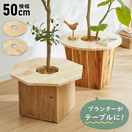 天然木 プランターテーブル 幅50cm 円形 八角形 ラバーウッド 木製 天板 プレート ナチュラル サイドテーブル 小物置き 円形