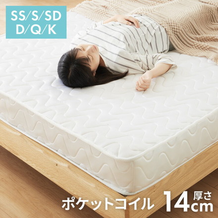 ポケットコイル マットレス 厚さ14cm 体圧分散 キング