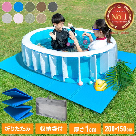 プールマット 折りたたみ 200×150cm 厚み1cm デコボコ軽減 滑り止め クローズドセル お手入れ簡単 軽量 安全 厚手 ビニールプール アウトドア 水遊び プール レジャー プレイマット 多用途 クッション性 ブラウン