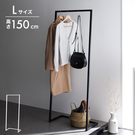 スチールハンガーラック 省スペース 幅58cm 高さ150cm ブラック Lサイズ