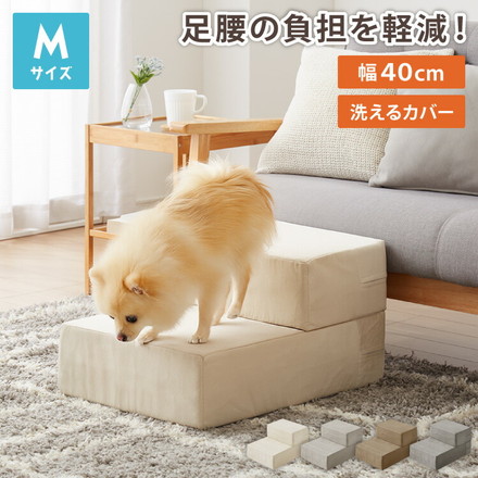 ドッグステップ 2段 階段 滑り止め 幅40cm ベージュ