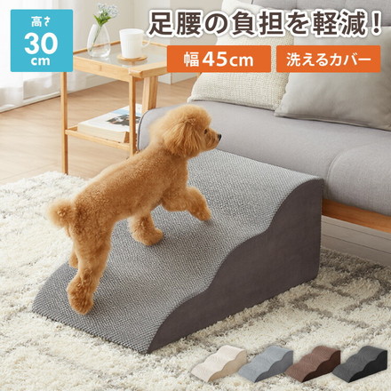 ドッグステップ 3段 スロープ 幅45cm ドッグスロープ ブラウン