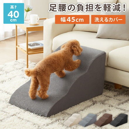 ドッグステップ 3段 スロープ 幅45cm ドッグスロープ ブラウン