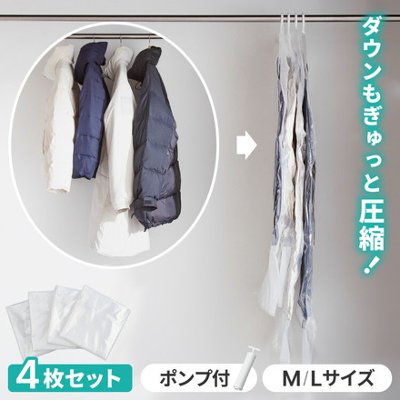 圧縮袋 衣類 収納 ハンガー 衣類圧縮袋 吊るせる 4枚セット Mサイズ