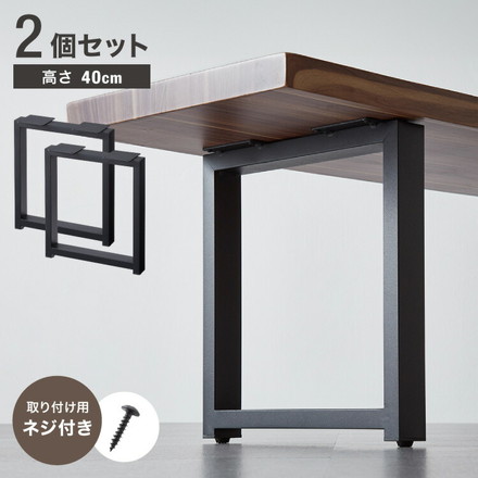 テーブル脚 スチール脚 ねじ付き 高さ40~41cm ブラック 取り替え ガタつき防止 アジャスター付き デザイン ダイニング DIY テーブル 脚 粉末塗装 ブラック 幅36×高さ40cm