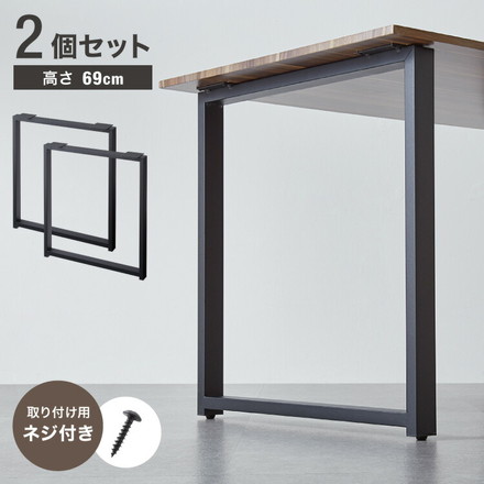 テーブル脚 ネジ付き 高さ68.4~69.4cm