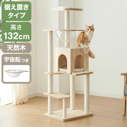 キャットタワー 木製 据え置き スリム 高さ132cm 省スペース 宇宙船 クリアボウル 爪とぎポール コットン紐 綿紐