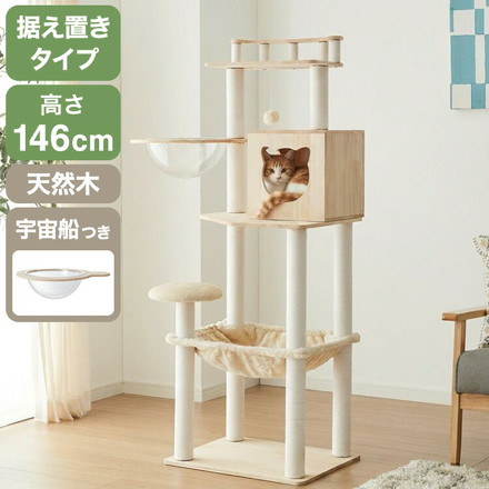 キャットタワー 木製 据え置き 高さ146cm スリム 省スペース 宇宙船 クリアボウル 爪とぎポール ハンモック おもちゃ 綿紐