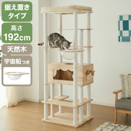キャットタワー 木製 据え置き 大型猫 68×60 高さ192cm スリム コンパクト 省スペース 宇宙船 クリアボウル 爪とぎポール 綿紐