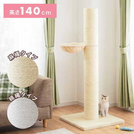 爪とぎ ポール 猫 据え置き 極太 ハンモック付き 高さ142cm 麻縄巻き