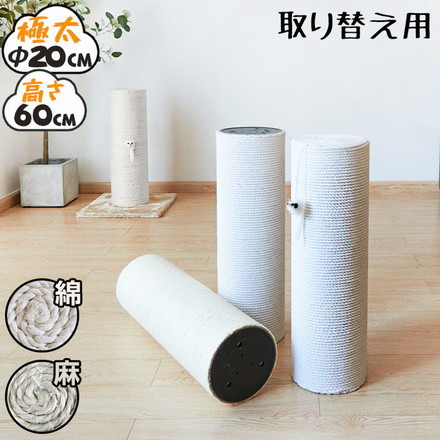 爪とぎ 猫 ポール 支柱 替え用 リペアパーツ 麻 綿 キャットタワー 極太 直径20cm 高さ60cm 麻縄巻×通常タイプ