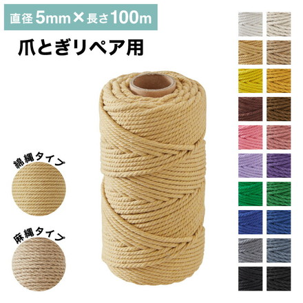 爪とぎ リペアロープ 麻紐 綿紐 キャットタワー 100ｍ 太さ5mm 天然素材 麻縄 爪とぎ用 猫 ベージュ 麻紐