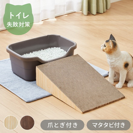 爪とぎ 猫 スロープ 木目調 幅30cm 高さ11cm ナチュラル