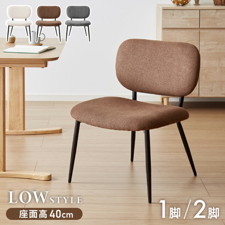 座面高40cm ゆったりダイニングチェア 1脚 / 2脚セット 幅55cm あぐらチェア ダイニングチェア ロータイプ ファブリックブラウン 単品