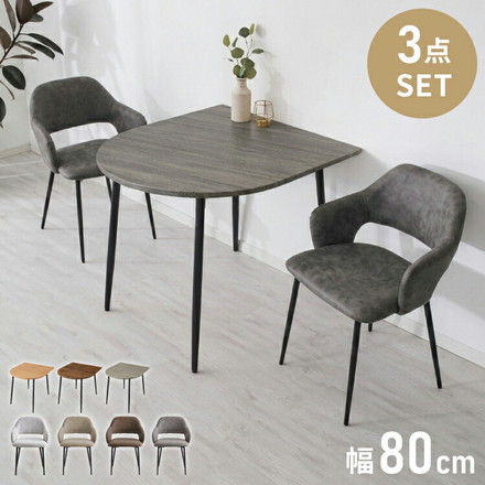 半円 ダイニングセット 80×90cm テーブル+肘付きチェア2脚 2人掛け 3点セット ダイニングテーブルセット ダイニングチェア 椅子 イス チェア カフェ風 ダイニング 省スペース コンパクト おしゃれ ブラウン×レザ－ベージュ