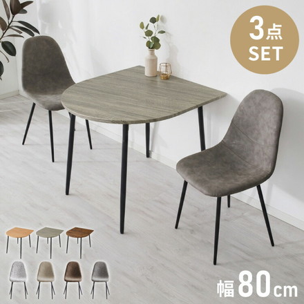 半円 ダイニングセット 80×90cm テーブル+チェア2脚 2人掛け 3点セット ダイニングテーブルセット ダイニングチェア 椅子 イス チェア カフェ風 ダイニング 省スペース コンパクト おしゃれ ブラウン×レザーブラウン