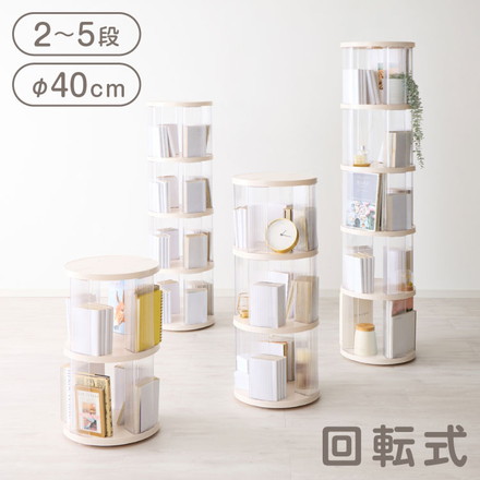 回転式本棚 2~5段大容量 スリム 本棚 回転 収納ラック 回転本棚 絵本ラック 絵本棚 2段