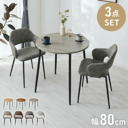 円形 ダイニングセット 幅80cm テーブル+肘付きチェア2脚 2人掛け 3点セット ダイニングテーブルセット ダイニングチェア 椅子 イス チェア カフェ風 ダイニング 省スペース コンパクト おしゃれ ブラウン×レザ－ベージュ