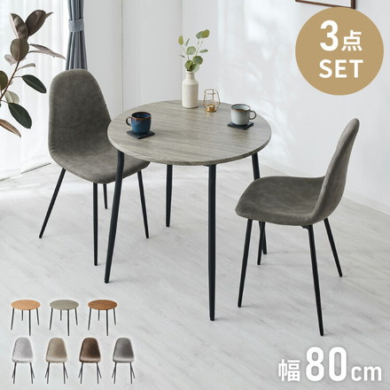 円形 ダイニングセット 幅80cm テーブル+チェア2脚 2人掛け 3点セット ダイニングテーブルセット ダイニングチェア 椅子 イス チェア カフェ風 ダイニング 省スペース コンパクト おしゃれ ブラウン×レザーブラウン