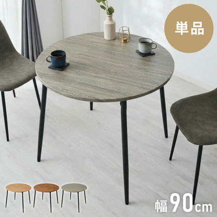 ダイニングテーブル 円形 幅90cm 北欧 カフェテーブル 直径90cm 2人用 二人用 80cm 丸 ラウンド 円卓 丸テーブル 木目調 カフェ風 ダイニング 省スペース コンパクト おしゃれ ブラウン