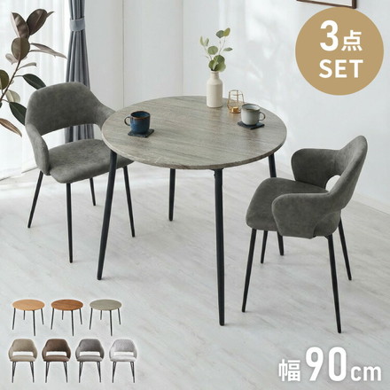 円形 ダイニングセット 幅90cm テーブル+肘付きチェア2脚 2人掛け 3点セット ダイニングテーブルセット ダイニングチェア 椅子 イス チェア カフェ風 ダイニング 省スペース コンパクト おしゃれ ブラウン×レザ－ベージュ
