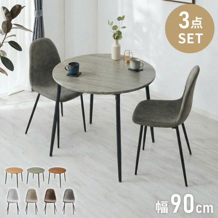 円形 ダイニングセット 幅90cm テーブル+チェア2脚 2人掛け 3点セット ダイニングテーブルセット ダイニングチェア 椅子 イス チェア カフェ風 ダイニング 省スペース コンパクト おしゃれ ブラウン×レザーブラウン