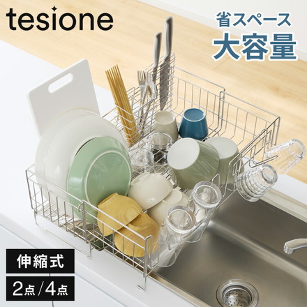 【選べる2タイプ】tesione テシオン 伸縮式 水切りラック DX 伸縮 深型 水切りかご 幅20~37×奥行58cm 大容量 TS-001 TS-002 4点セット 奥行58cm