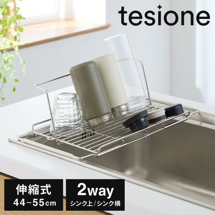 tesione テシオン 水切りラック 2way 立てかけ式 折りたたみ ステンレス 水切りかご 幅21.9×奥行44~55cm 伸縮式 コンパクト TS-003 ノーマル