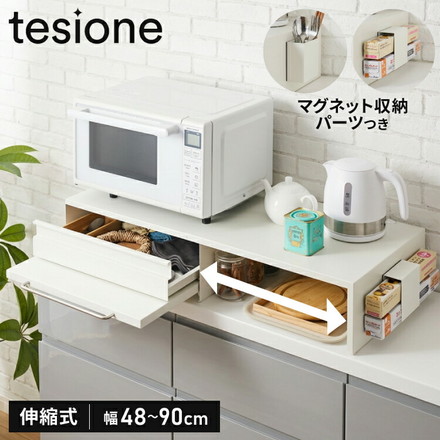 tesione テシオン 伸縮できる家電下スライドテーブル 幅48cm~90cm 家電下 引き出し スライドテーブル 伸縮 キッチン 家電下収納 省スペース おしゃれ 電子レンジ 炊飯器 ケトル TS-008 ホワイト