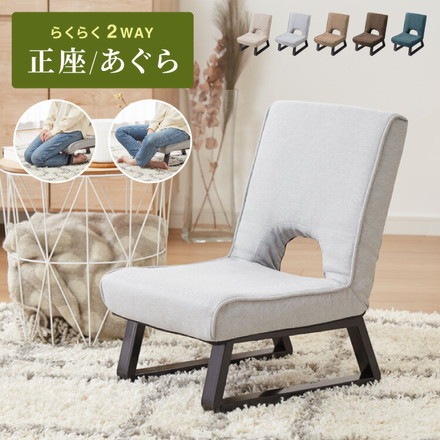 折りたたみあぐら座椅子 アイボリー