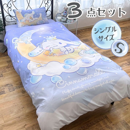 シナモロール シングル 3点セット 掛け布団カバー ボックスシーツ 枕カバー しわになりにくく乾きが早い