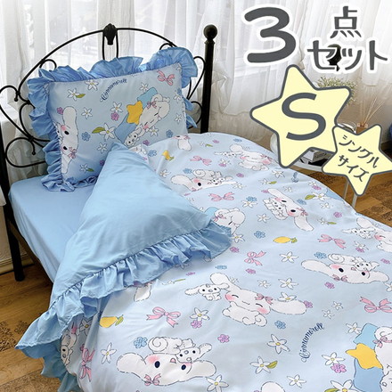 サンリオ シナモロール シングル 3点セットフリル付き 掛け布団カバー ボックスシーツ 枕カバー