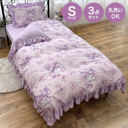 クロミ フリル 布団カバー 3点セット シングル 掛け布団カバー ボックスシーツ 枕カバー 寝具 掛布団カバー
